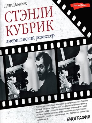 cover image of Стэнли Кубрик. Американский режиссер